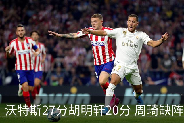 沃特斯27分胡明轩20分 周琦缺阵广东大胜山西